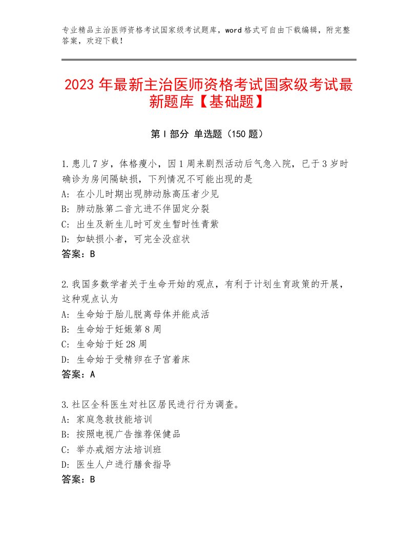 教师精编主治医师资格考试国家级考试完整版及一套完整答案