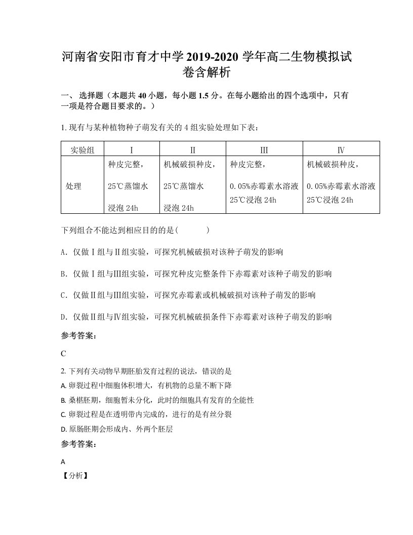 河南省安阳市育才中学2019-2020学年高二生物模拟试卷含解析