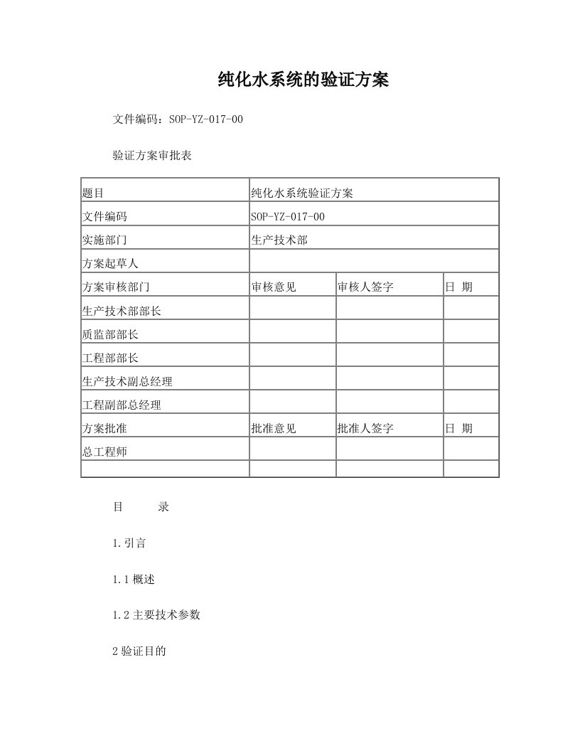 纯化水系统的验证方案完整版