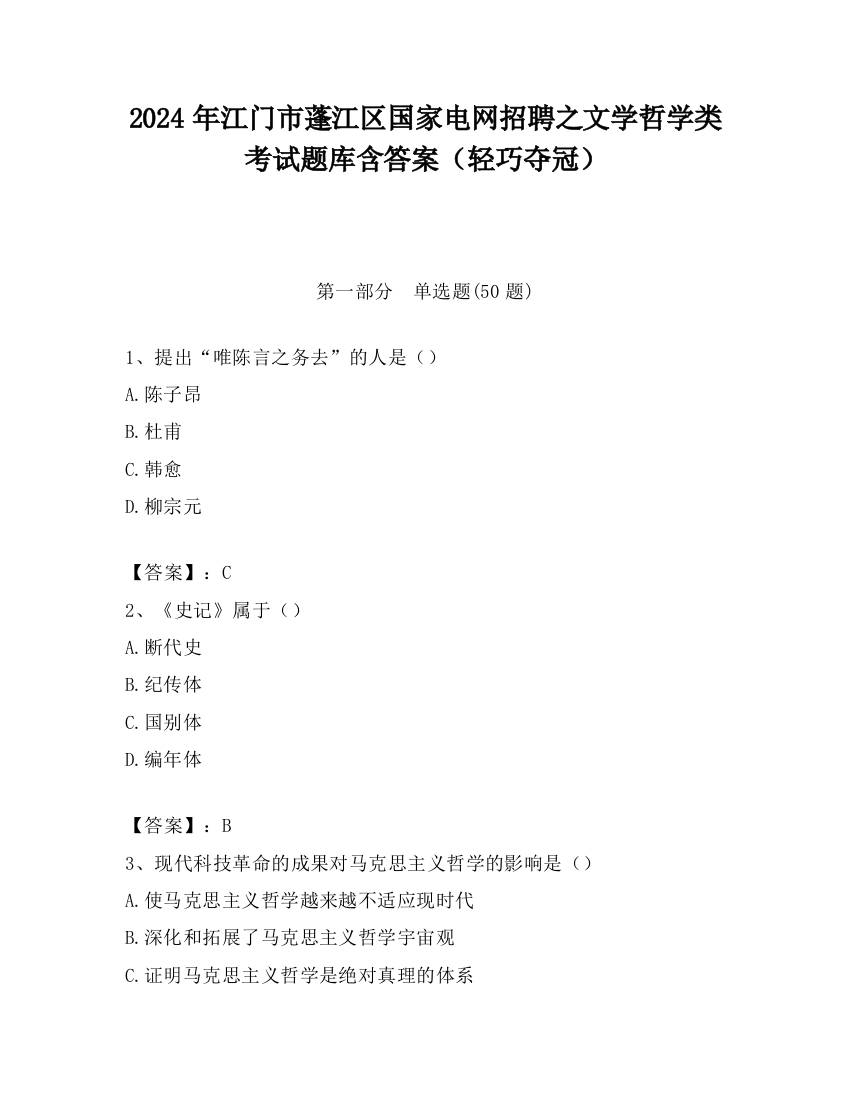 2024年江门市蓬江区国家电网招聘之文学哲学类考试题库含答案（轻巧夺冠）