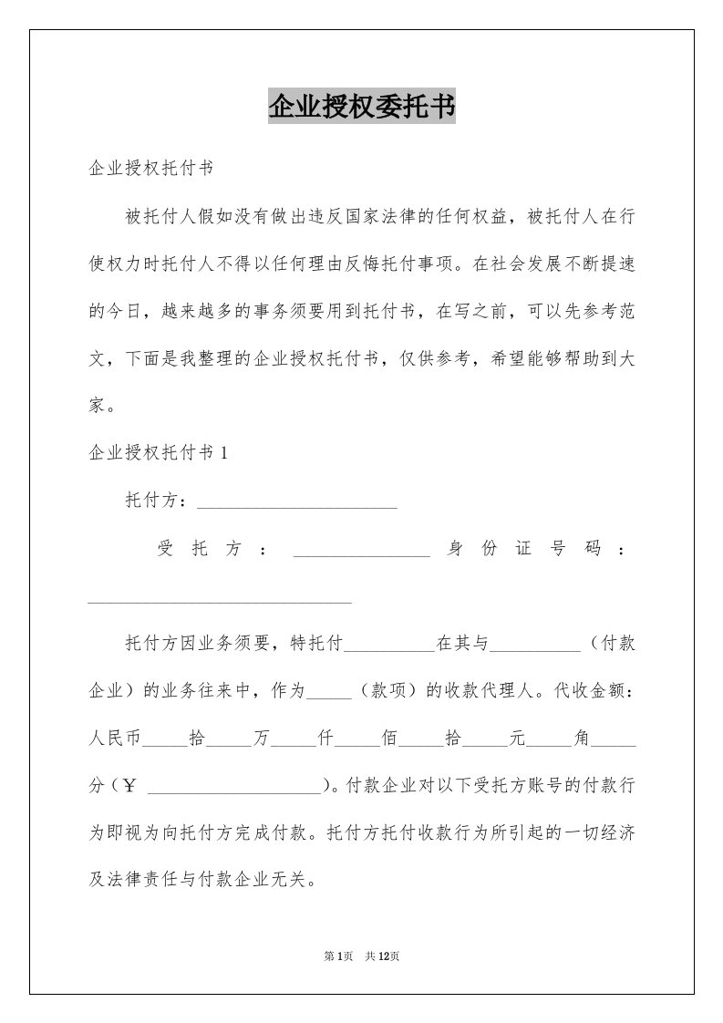 企业授权委托书精品