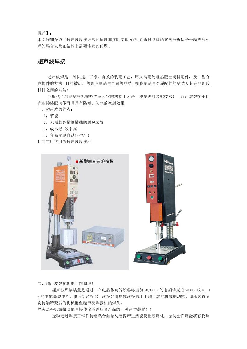 超声波焊接介绍及应用