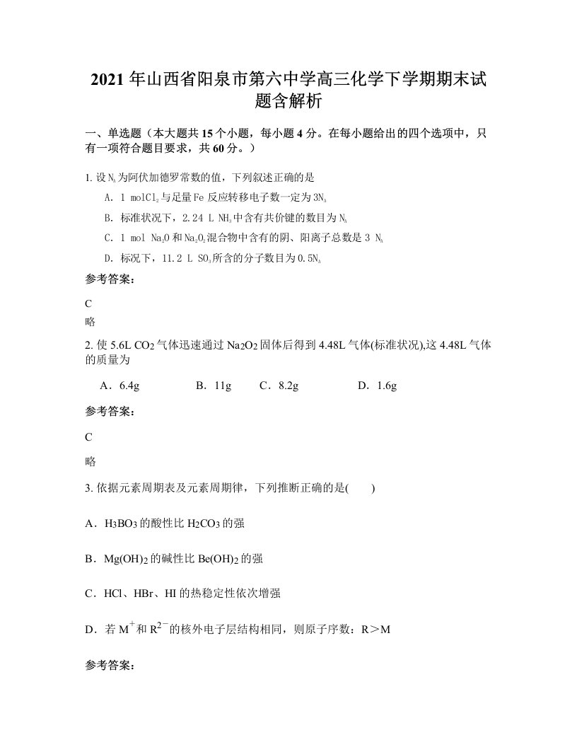 2021年山西省阳泉市第六中学高三化学下学期期末试题含解析