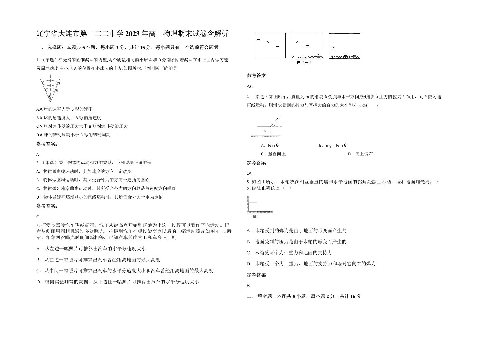 辽宁省大连市第一二二中学2023年高一物理期末试卷含解析