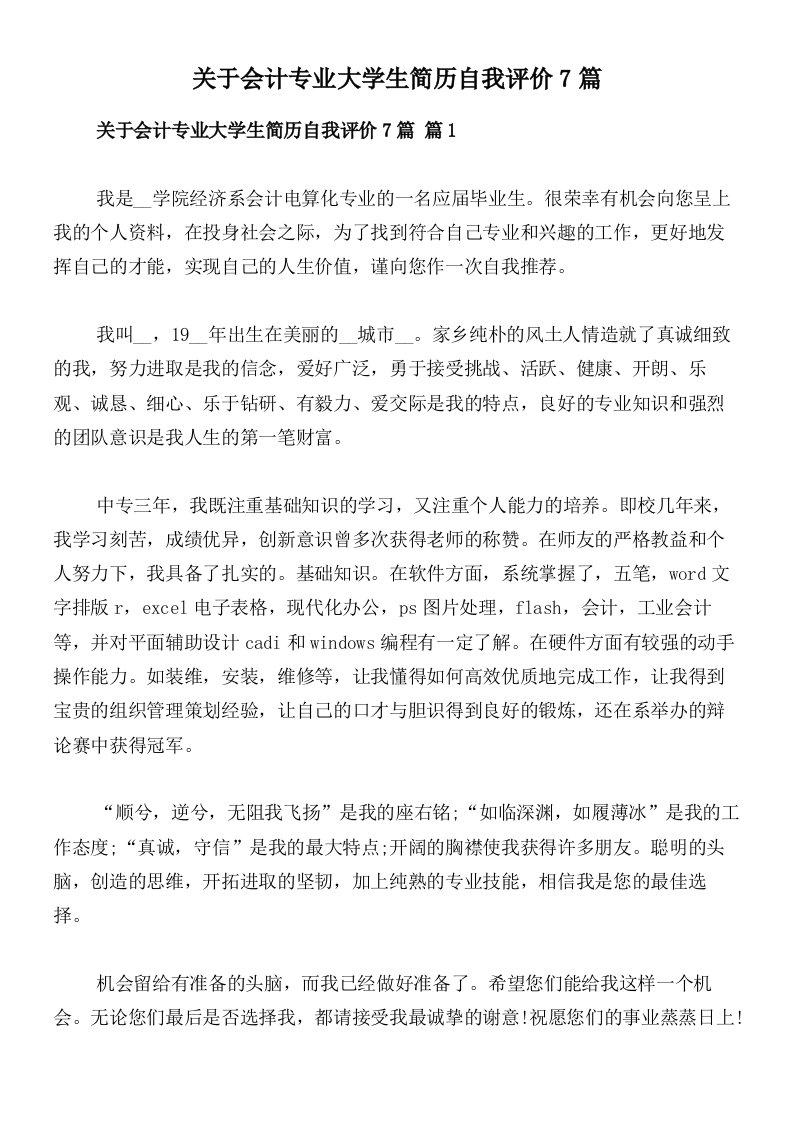 关于会计专业大学生简历自我评价7篇