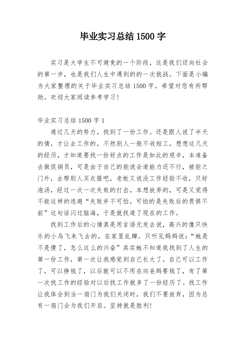 毕业实习总结1500字