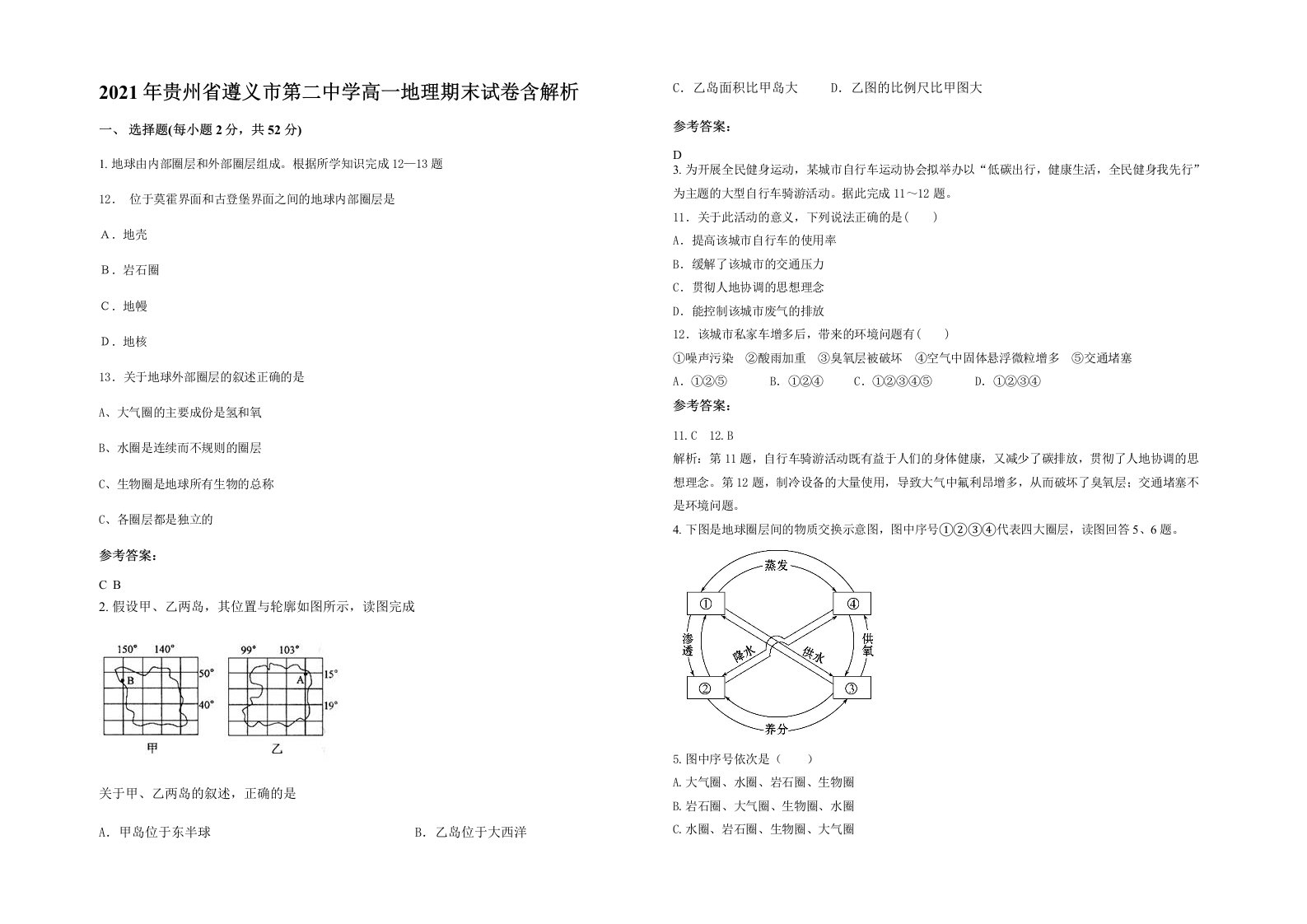 2021年贵州省遵义市第二中学高一地理期末试卷含解析