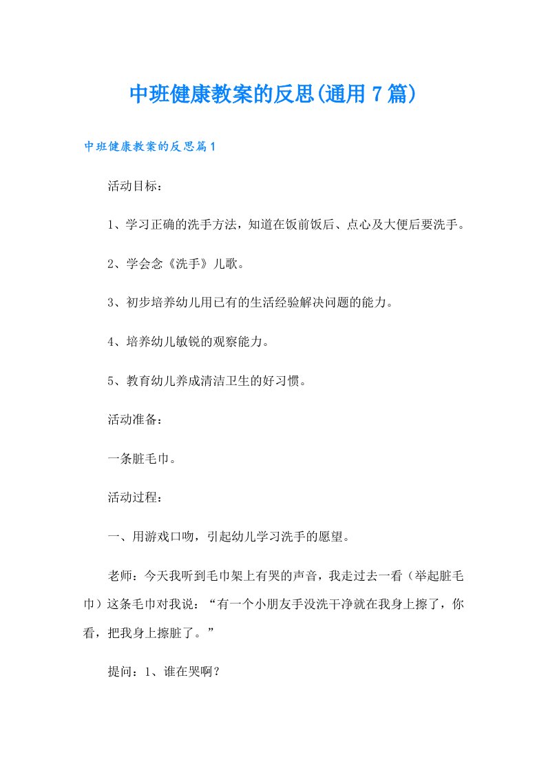 中班健康教案的反思(通用7篇)