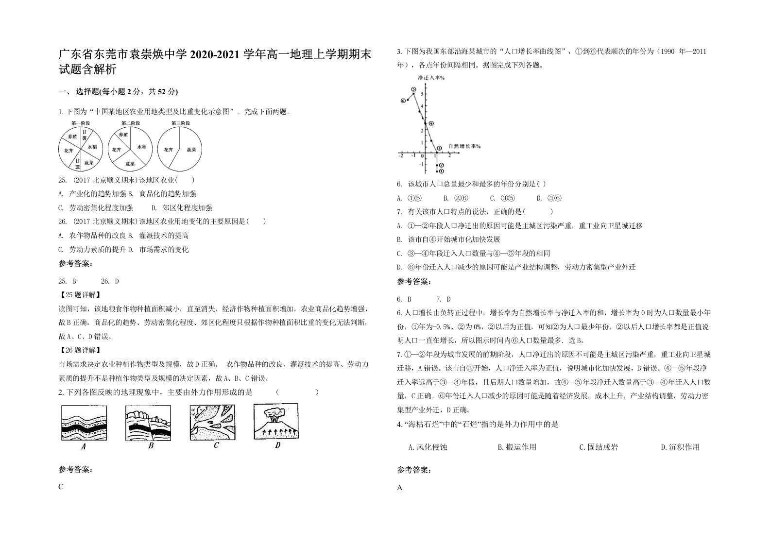 广东省东莞市袁崇焕中学2020-2021学年高一地理上学期期末试题含解析