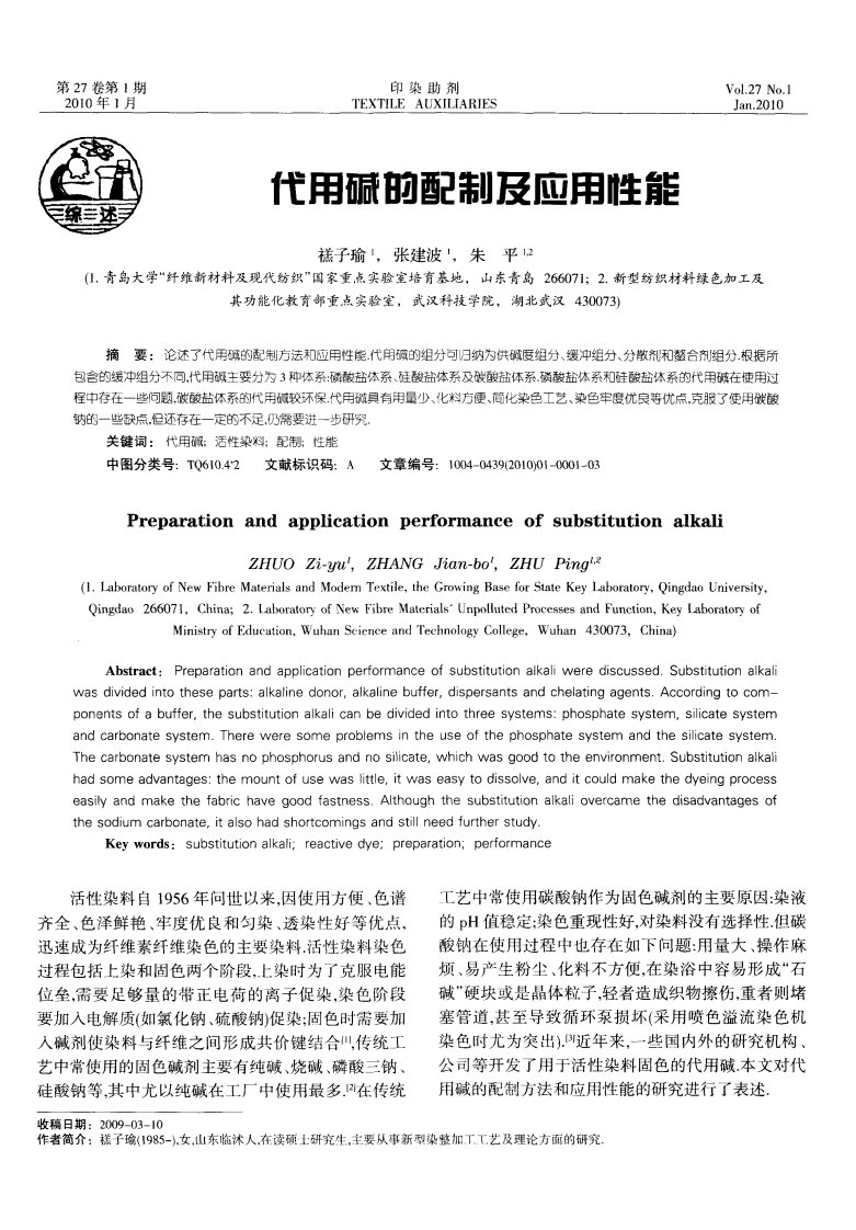 代用碱的配制及应用性能.pdf