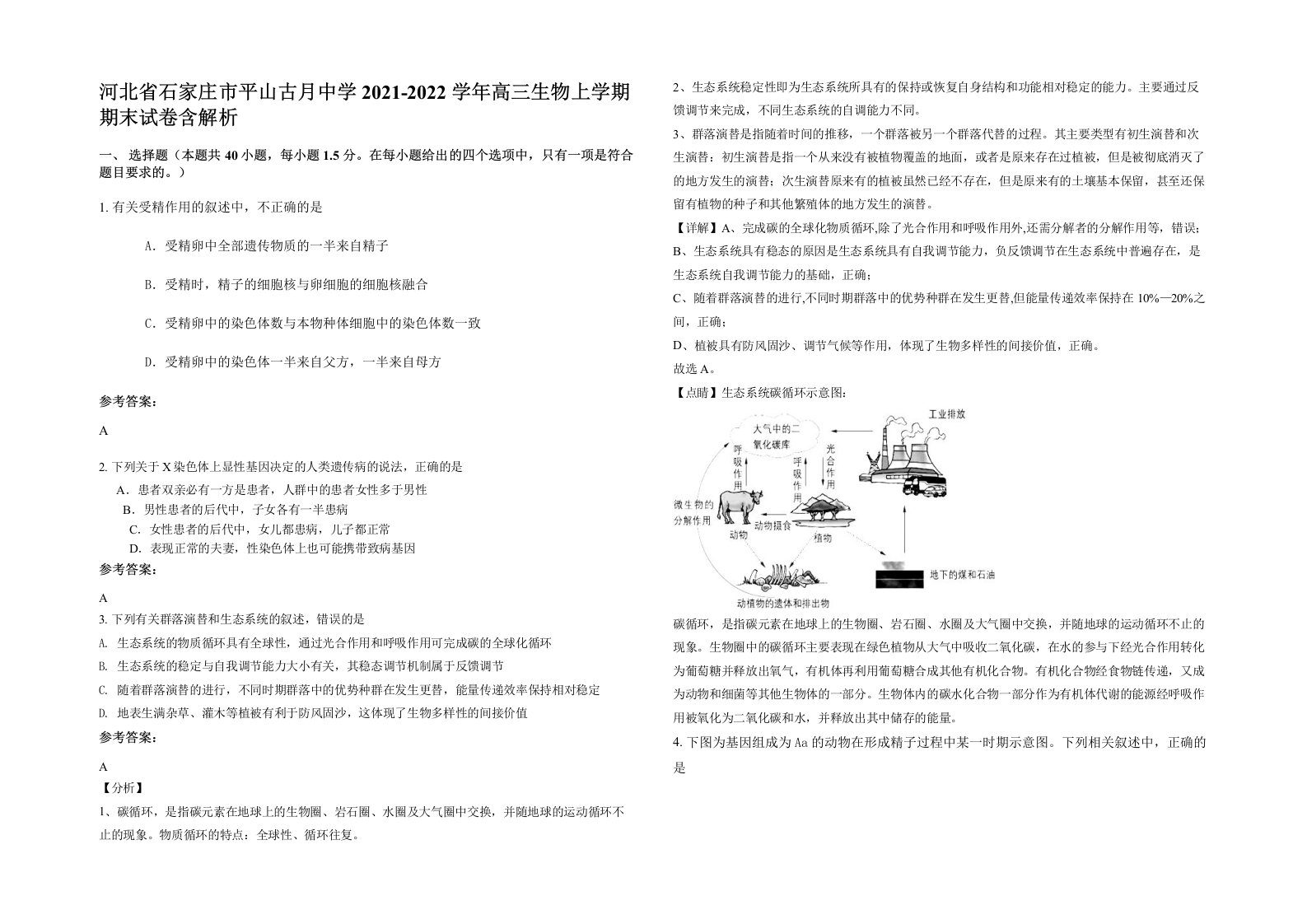 河北省石家庄市平山古月中学2021-2022学年高三生物上学期期末试卷含解析