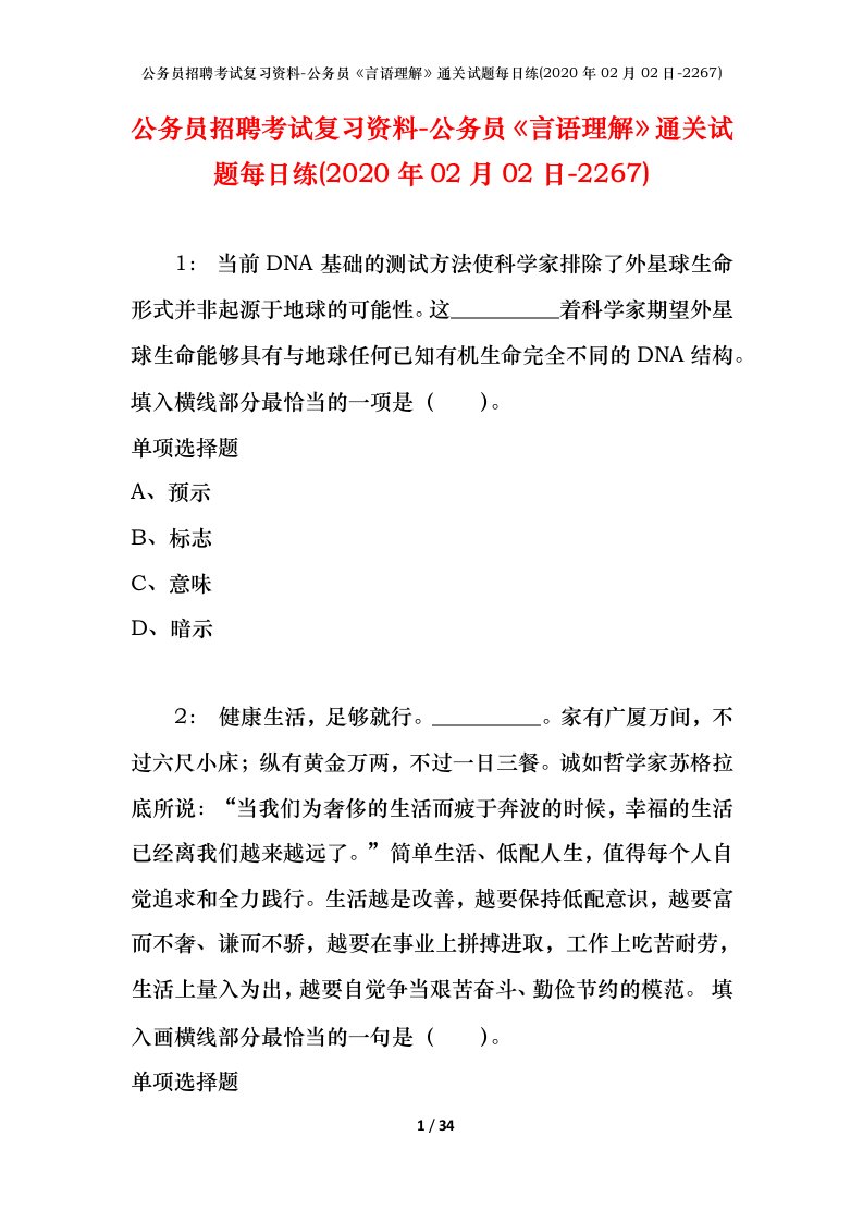 公务员招聘考试复习资料-公务员言语理解通关试题每日练2020年02月02日-2267