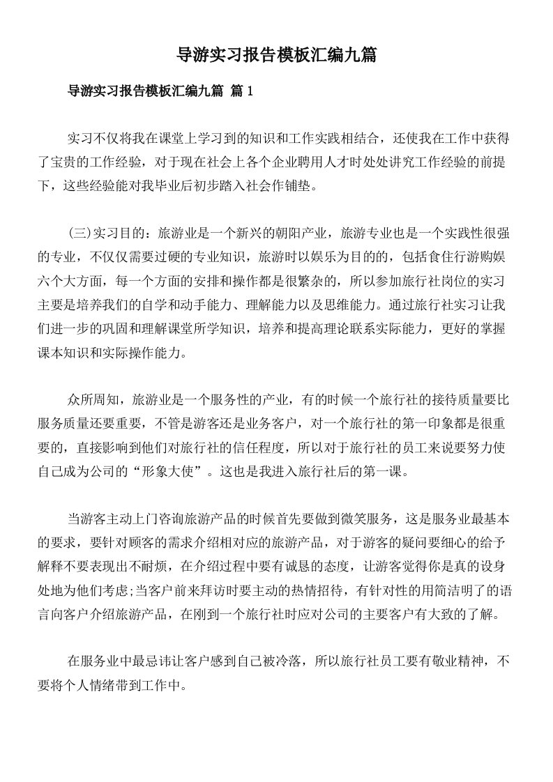 导游实习报告模板汇编九篇