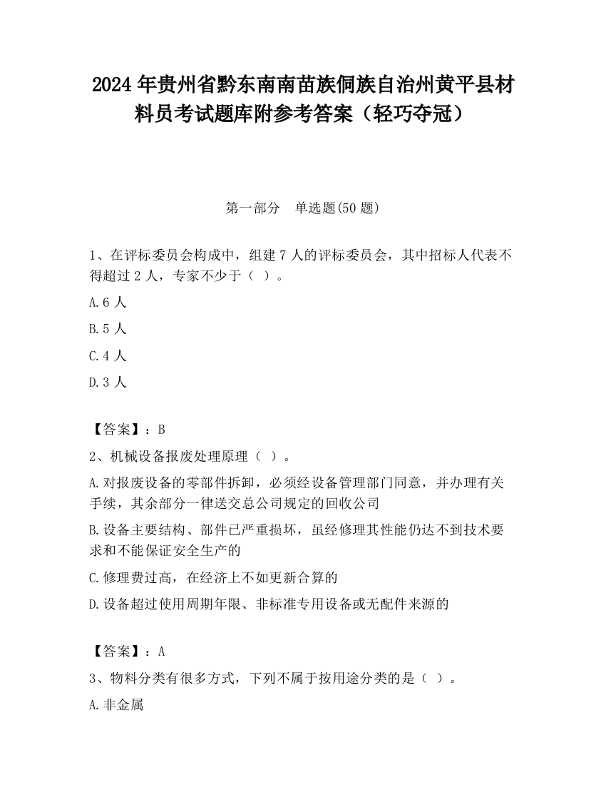 2024年贵州省黔东南南苗族侗族自治州黄平县材料员考试题库附参考答案（轻巧夺冠）