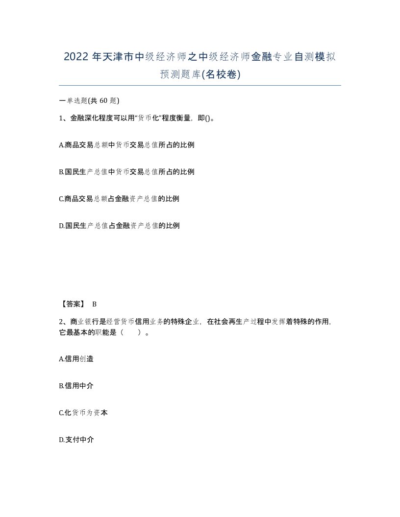 2022年天津市中级经济师之中级经济师金融专业自测模拟预测题库名校卷