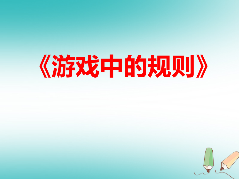 四年级品德与社会上册-第一单元-认识我自己-1-游戏里的规则课件-未来版