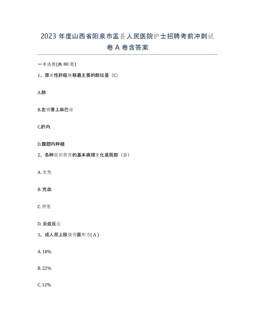 2023年度山西省阳泉市盂县人民医院护士招聘考前冲刺试卷A卷含答案