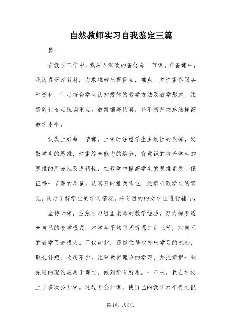 8自然教师实习自我鉴定三篇