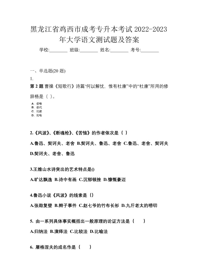 黑龙江省鸡西市成考专升本考试2022-2023年大学语文测试题及答案