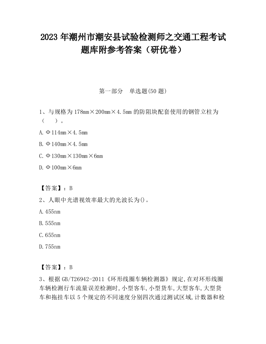 2023年潮州市潮安县试验检测师之交通工程考试题库附参考答案（研优卷）