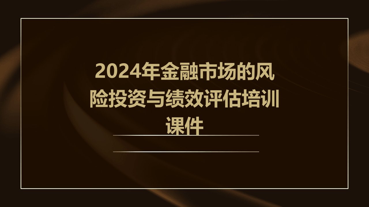 2024年金融市场的风险投资与绩效评估培训课件