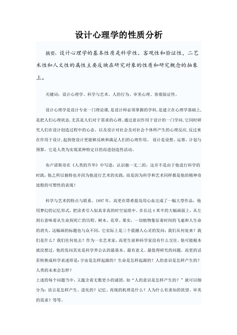 设计心理学的性质分析