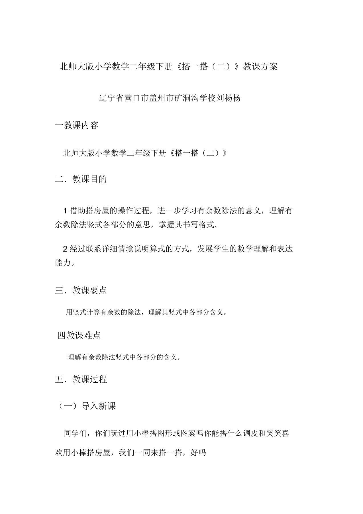 北师大版小学数学二年级下册《搭一搭(二)》教学设计