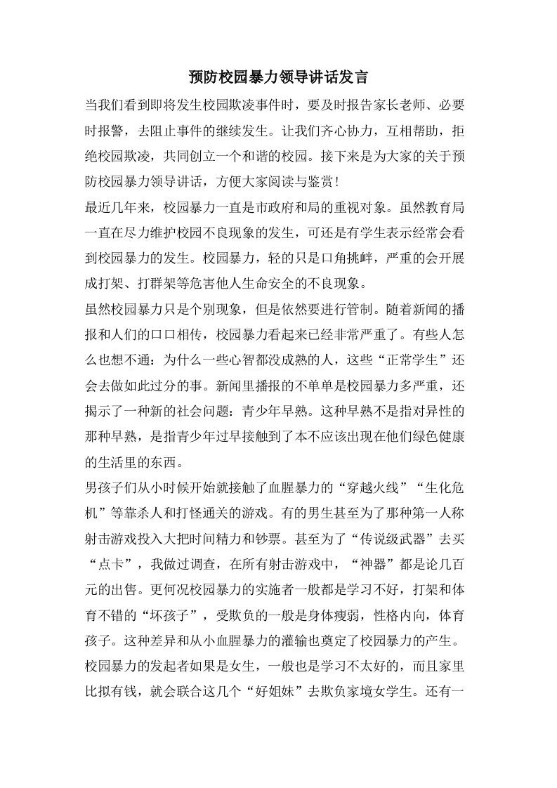 预防校园暴力领导讲话发言