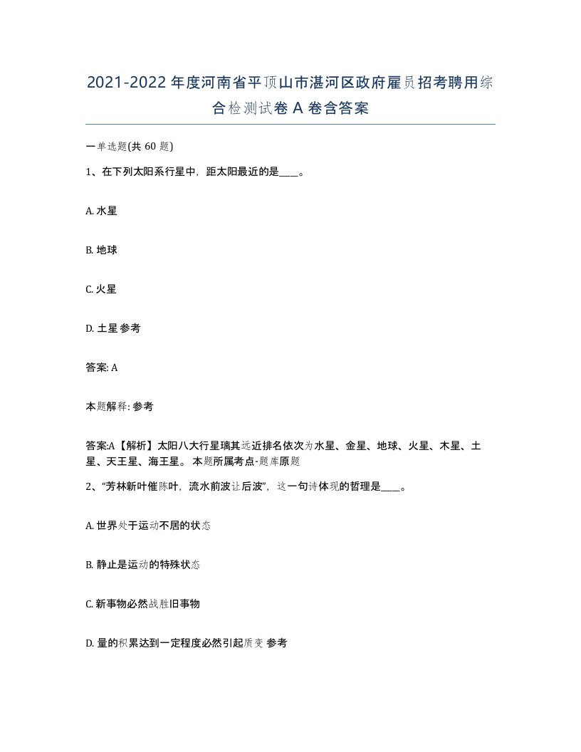 2021-2022年度河南省平顶山市湛河区政府雇员招考聘用综合检测试卷A卷含答案