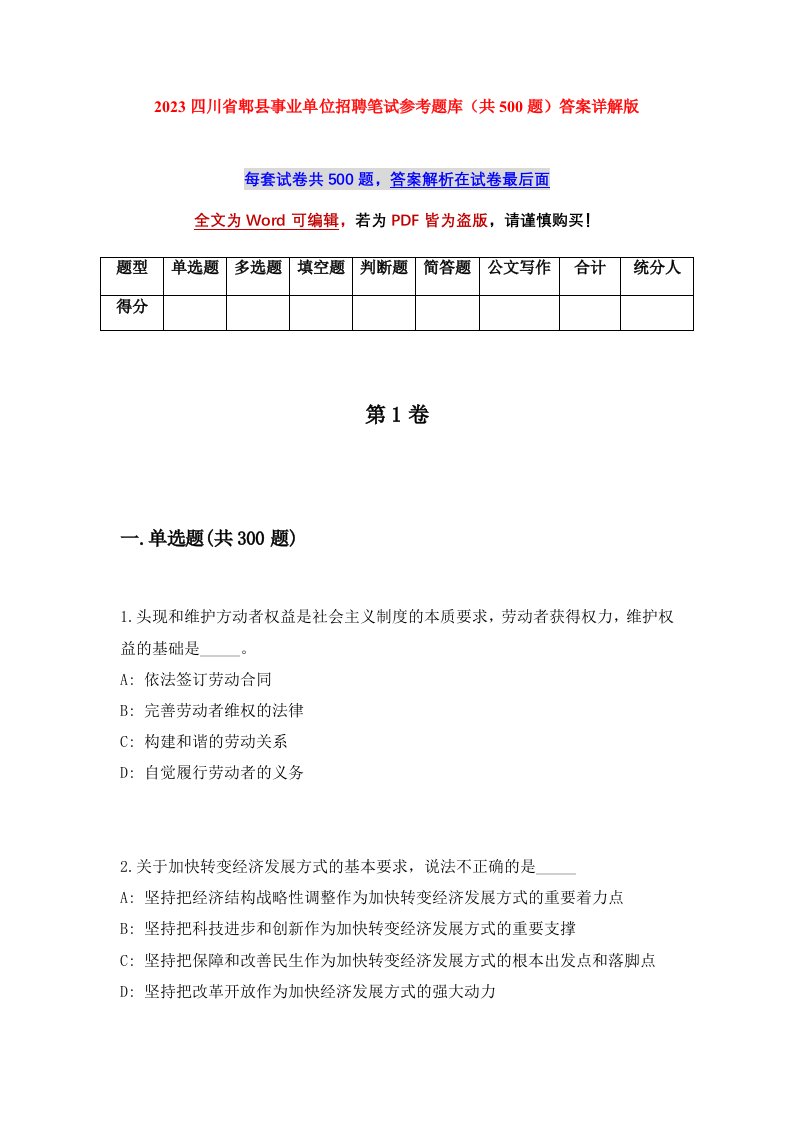 2023四川省郫县事业单位招聘笔试参考题库共500题答案详解版