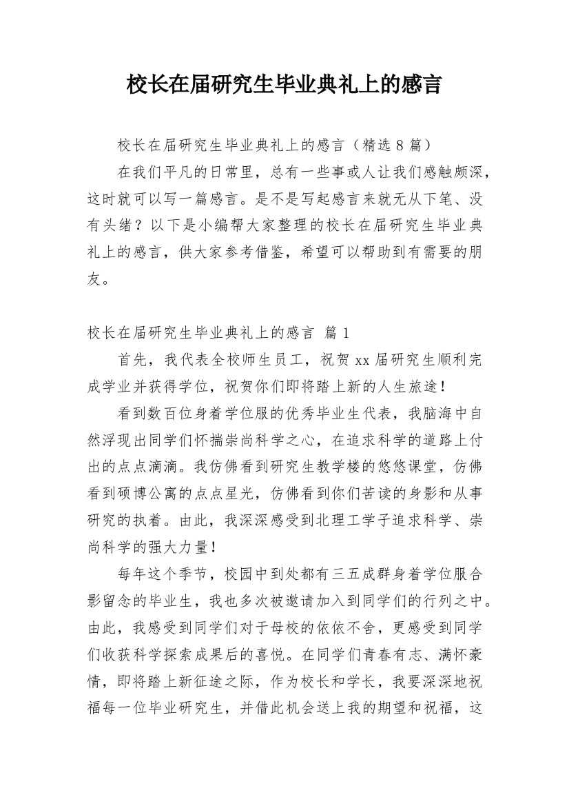 校长在届研究生毕业典礼上的感言