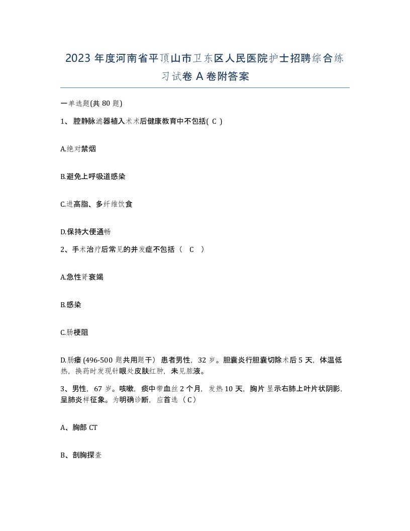 2023年度河南省平顶山市卫东区人民医院护士招聘综合练习试卷A卷附答案