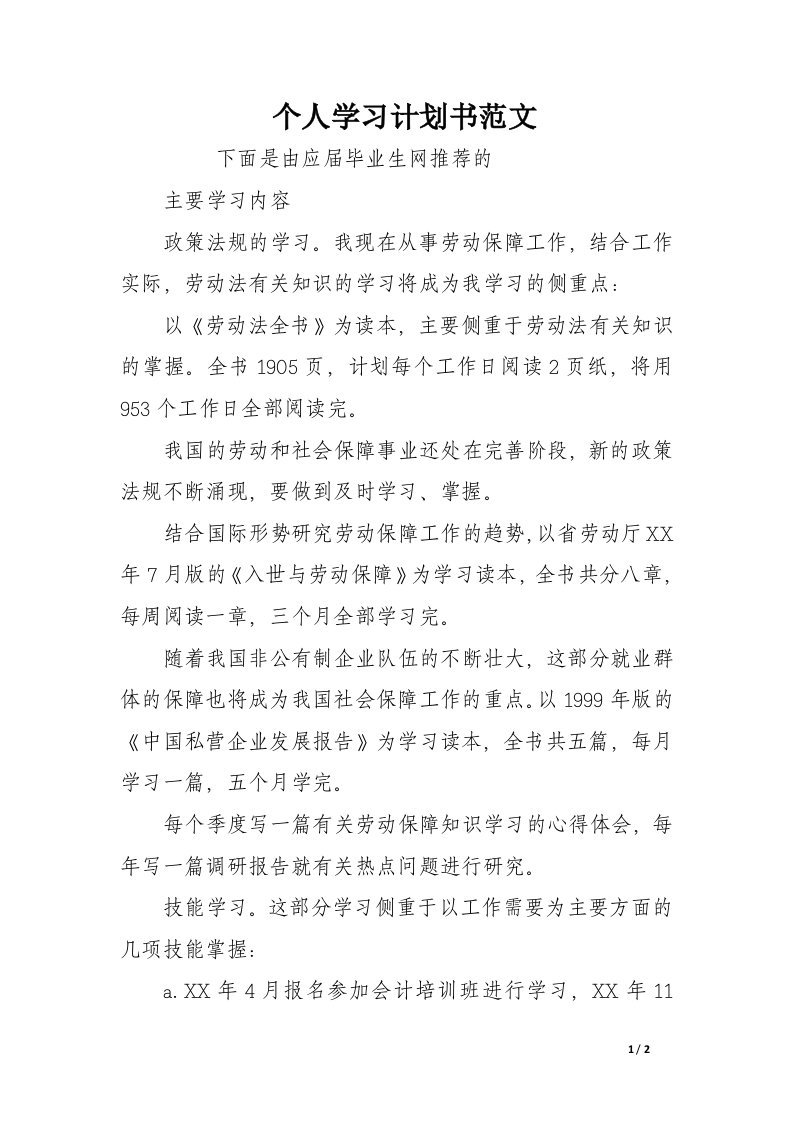 个人学习计划书范文