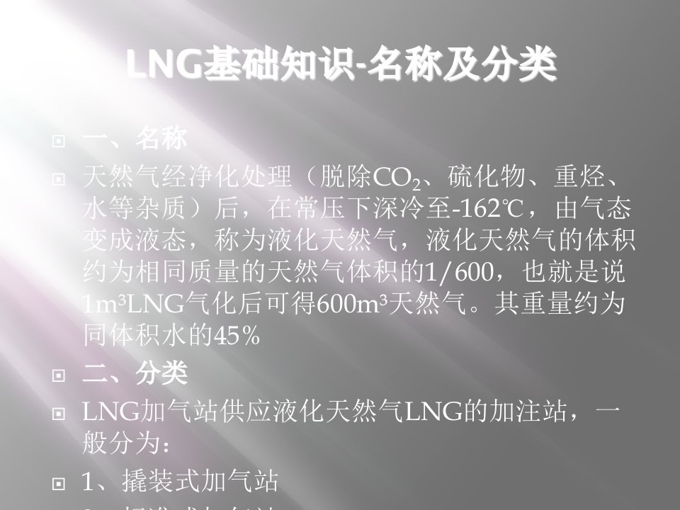 LNG基础知识与工艺流程图