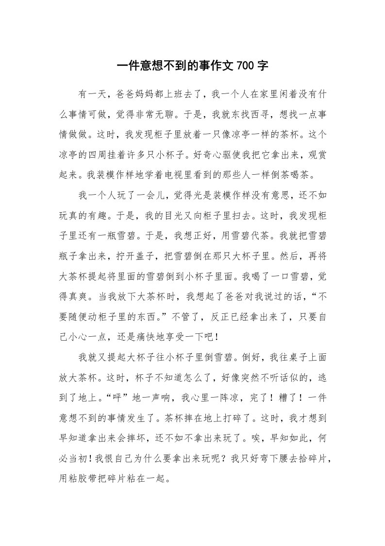 一件意想不到的事作文700字