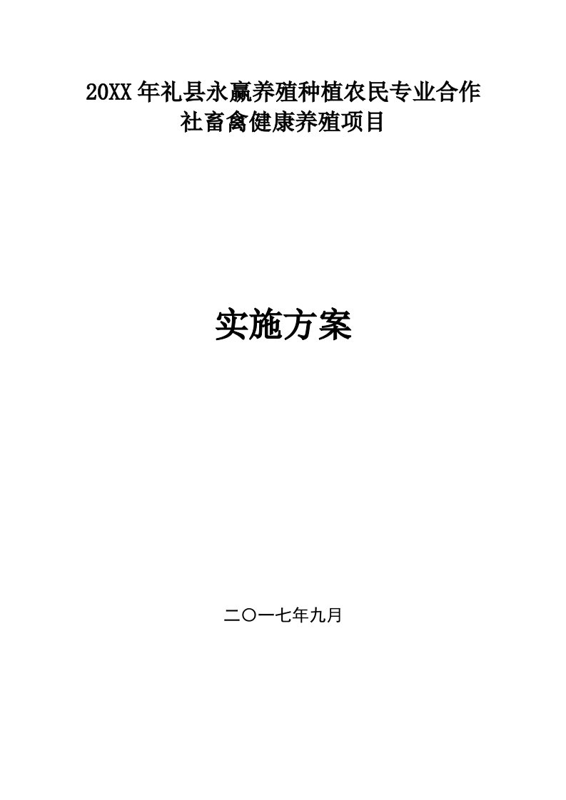 2021年养殖场建设项目实施方案