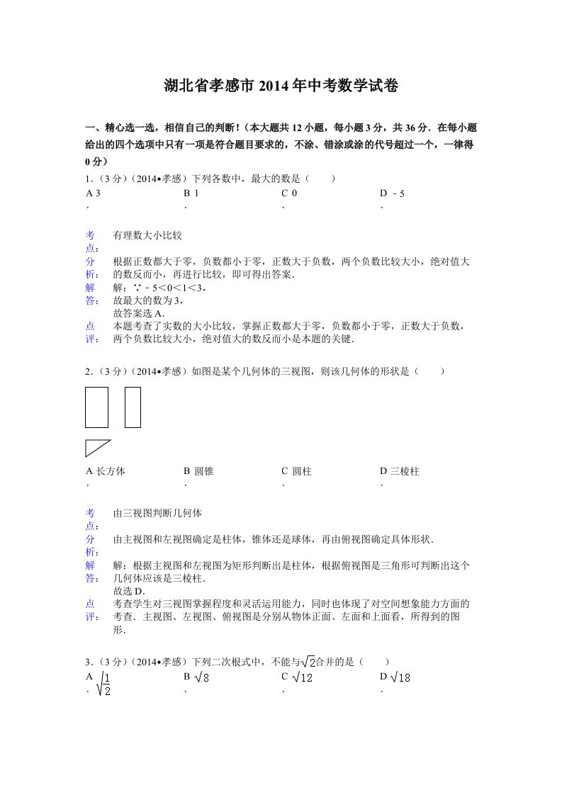 湖北省孝感市2014年中考数学试卷