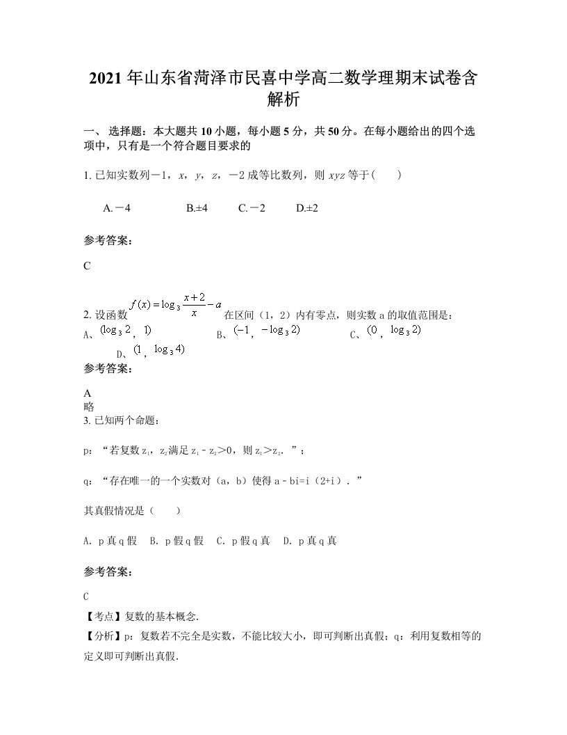 2021年山东省菏泽市民喜中学高二数学理期末试卷含解析