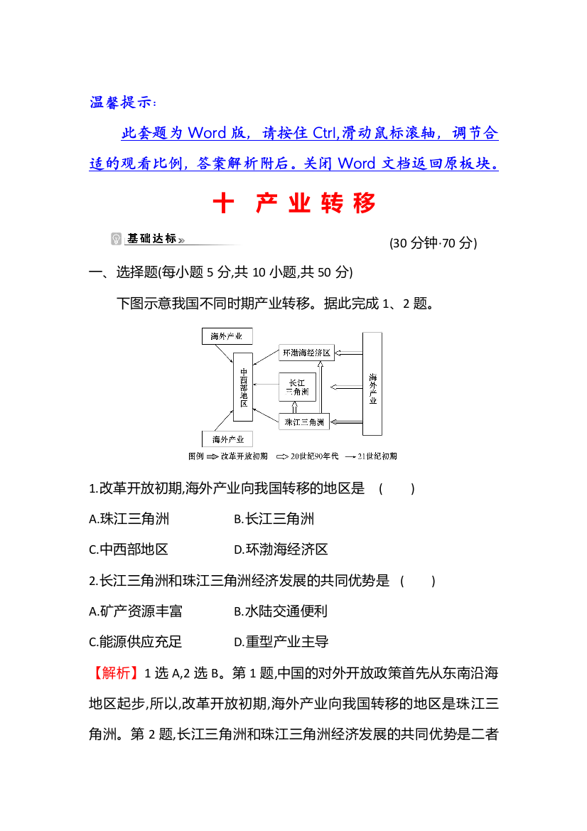 江苏省2021-2022学年新教材地理人教版选择性必修第二册素养强化练：十　产业转移