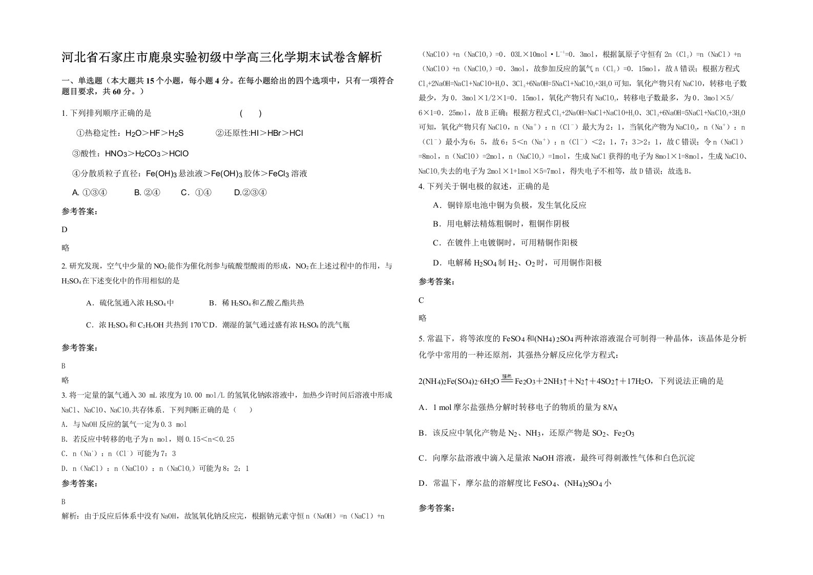 河北省石家庄市鹿泉实验初级中学高三化学期末试卷含解析