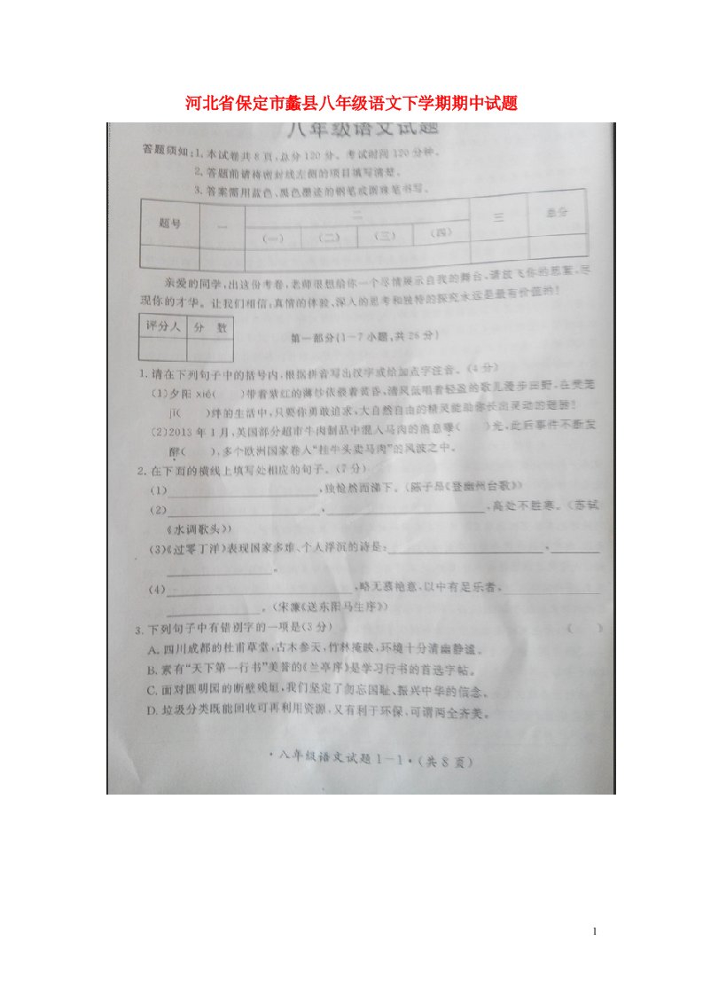 河北省保定市蠡县八级语文下学期期中试题（扫描版）