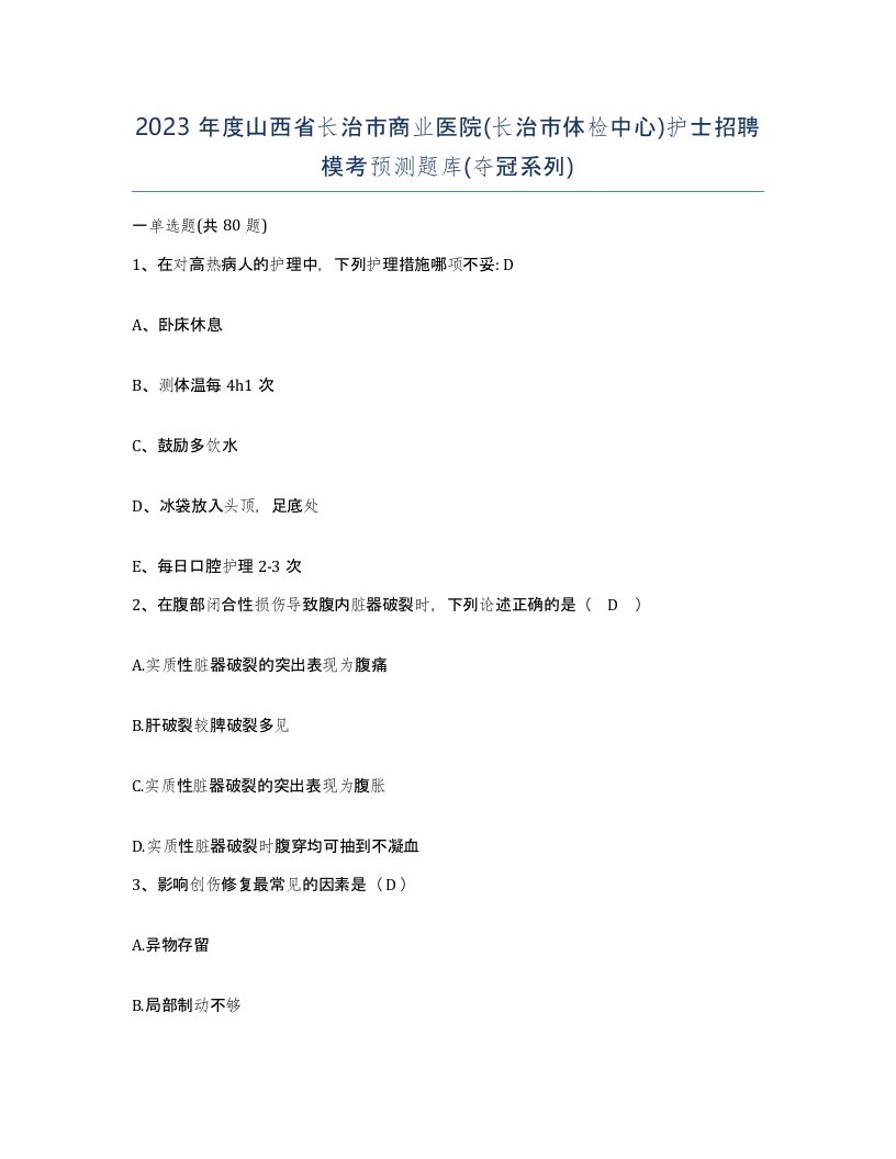 2023年度山西省长治市商业医院长治市体检中心护士招聘模考预测题库夺冠系列