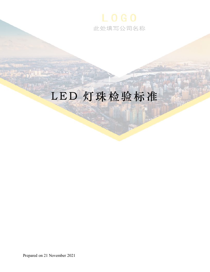 LED灯珠检验标准