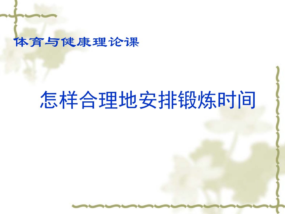 《三合理安排锻炼时间ppt课件》初中体育与健康华中师大2011课标版七年级全一册课件