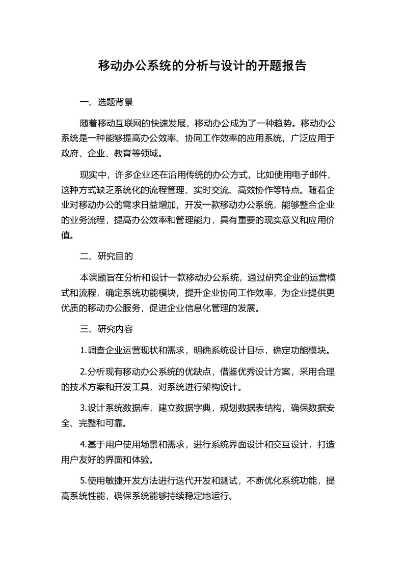 移动办公系统的分析与设计的开题报告