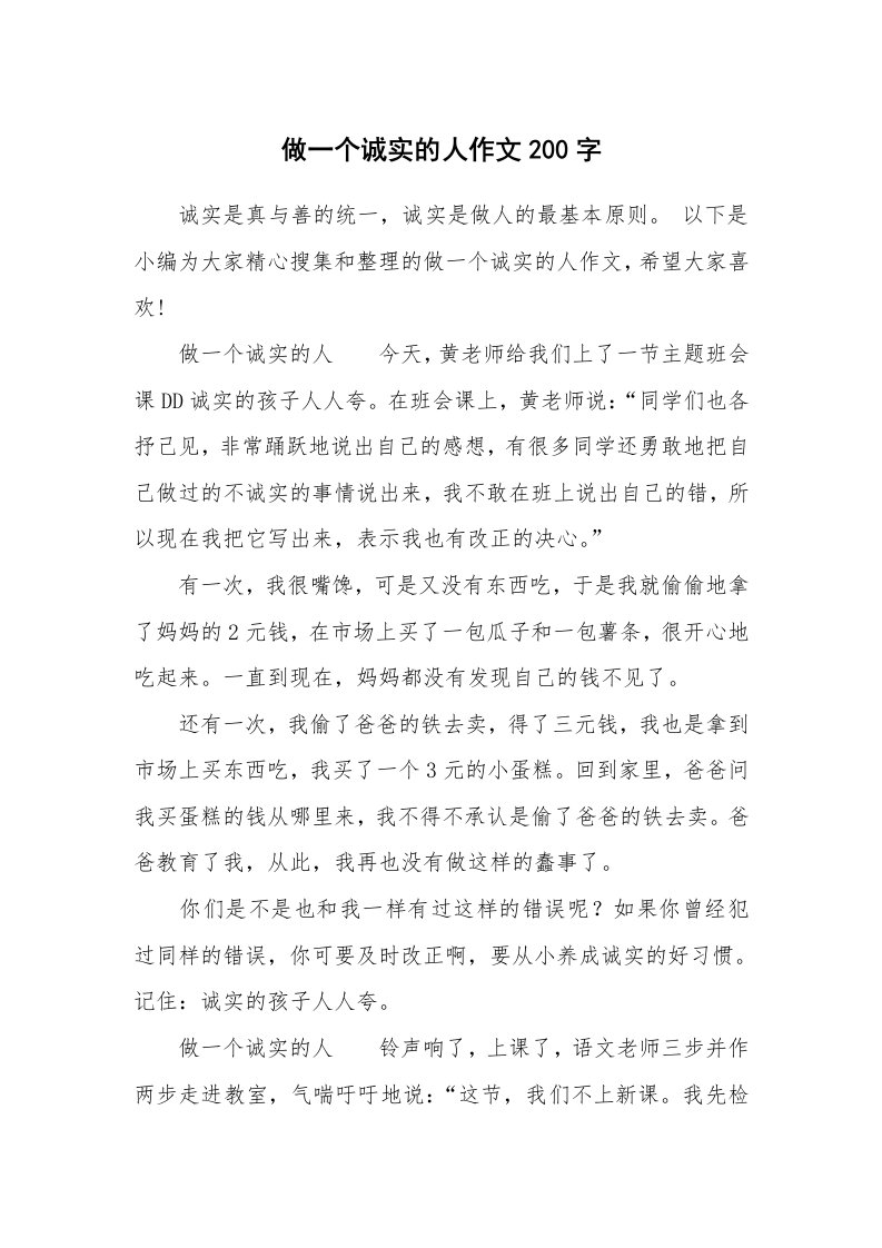 做一个诚实的人作文200字