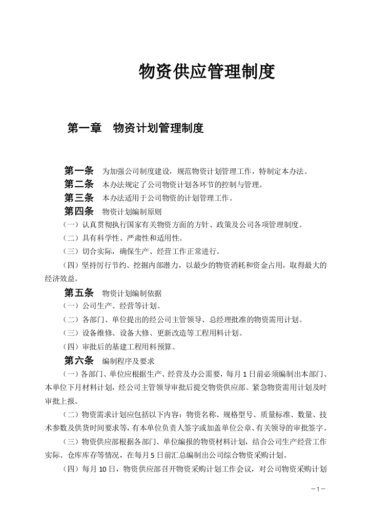 黄金矿业公司物料管理制度