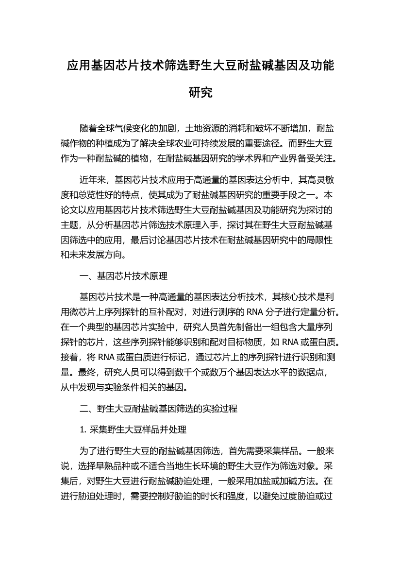 应用基因芯片技术筛选野生大豆耐盐碱基因及功能研究