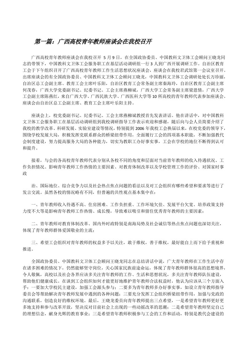 广西高校青年教师座谈会在我校召开（五篇）[修改版]