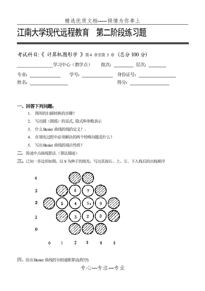 计算机图形学第2阶段练习题(共5页)